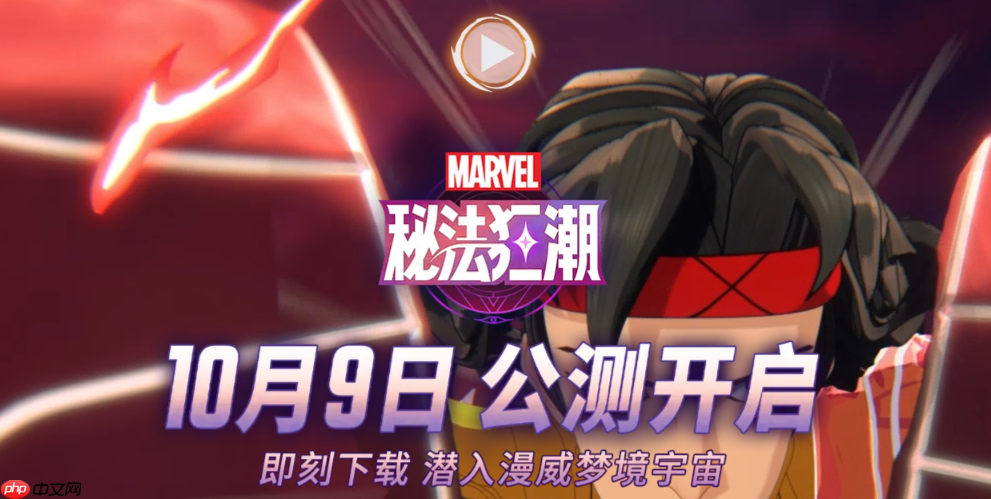 《漫威秘法狂潮》官网入口链接地址