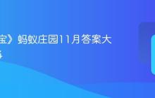 《支付宝》蚂蚁庄园11月答案大全2024