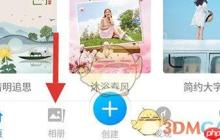 《魔力相册》编辑相册方法