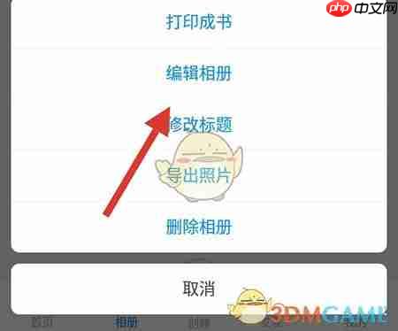 《魔力相册》编辑相册方法