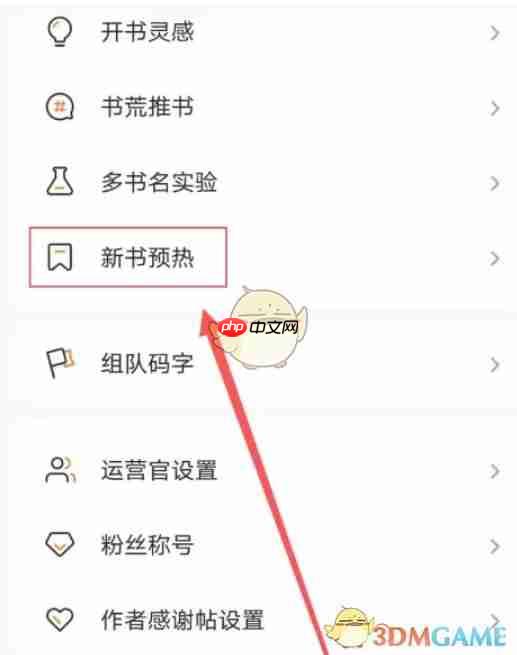 《番茄作家助手》新书预热方法