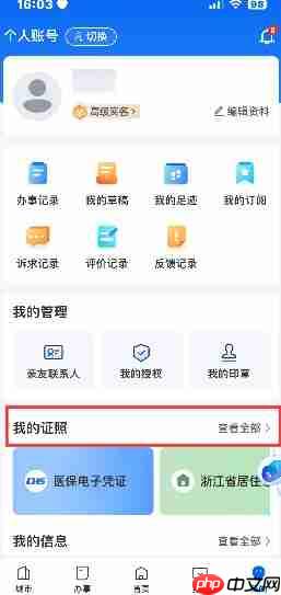 《浙里办》APP电子证照原件下载路径