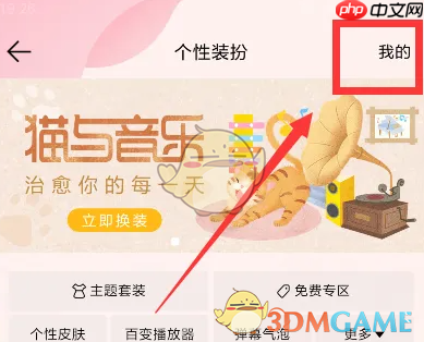 《QQ音乐》恢复默认装扮方法