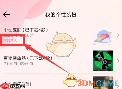 《QQ音乐》恢复默认装扮方法