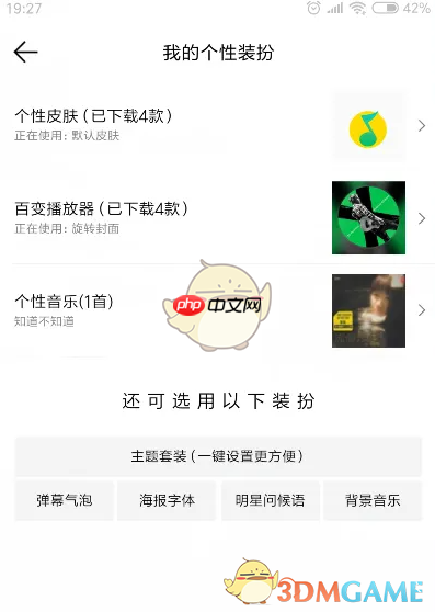 《QQ音乐》恢复默认装扮方法