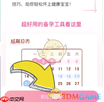 《妈妈网孕育》切换备孕版方法