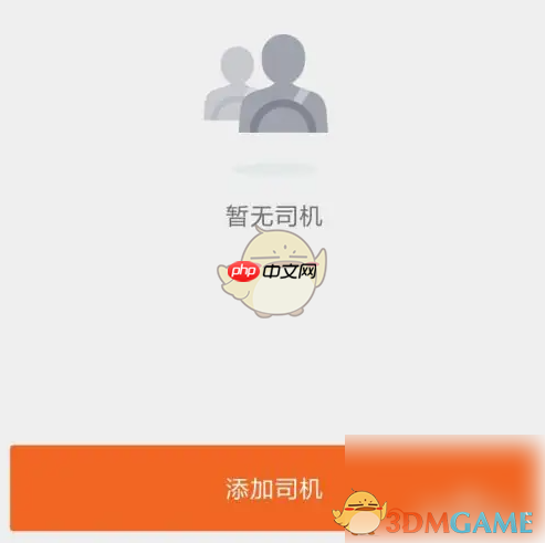 《货拉拉企业版》添加司机方法
