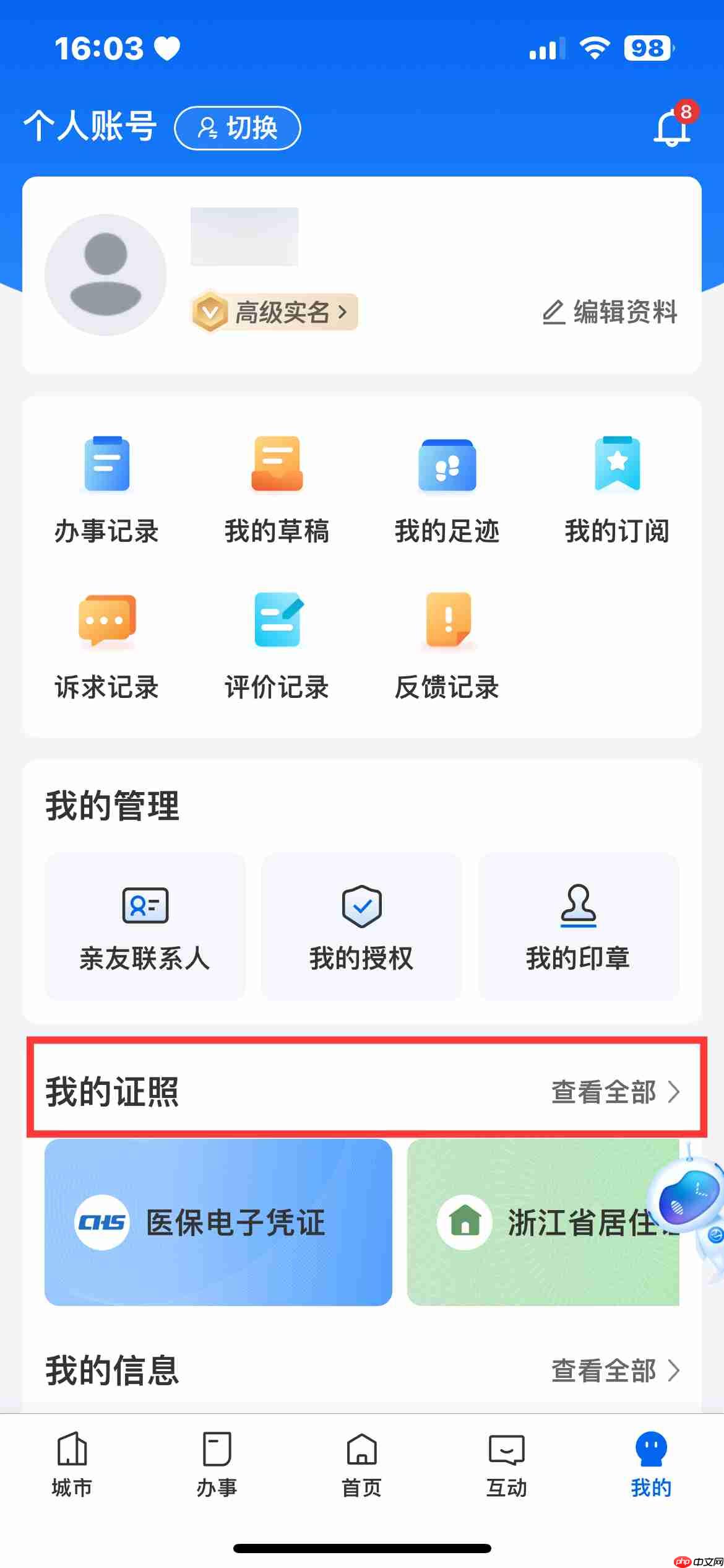 《浙里办》APP电子证照关联方法