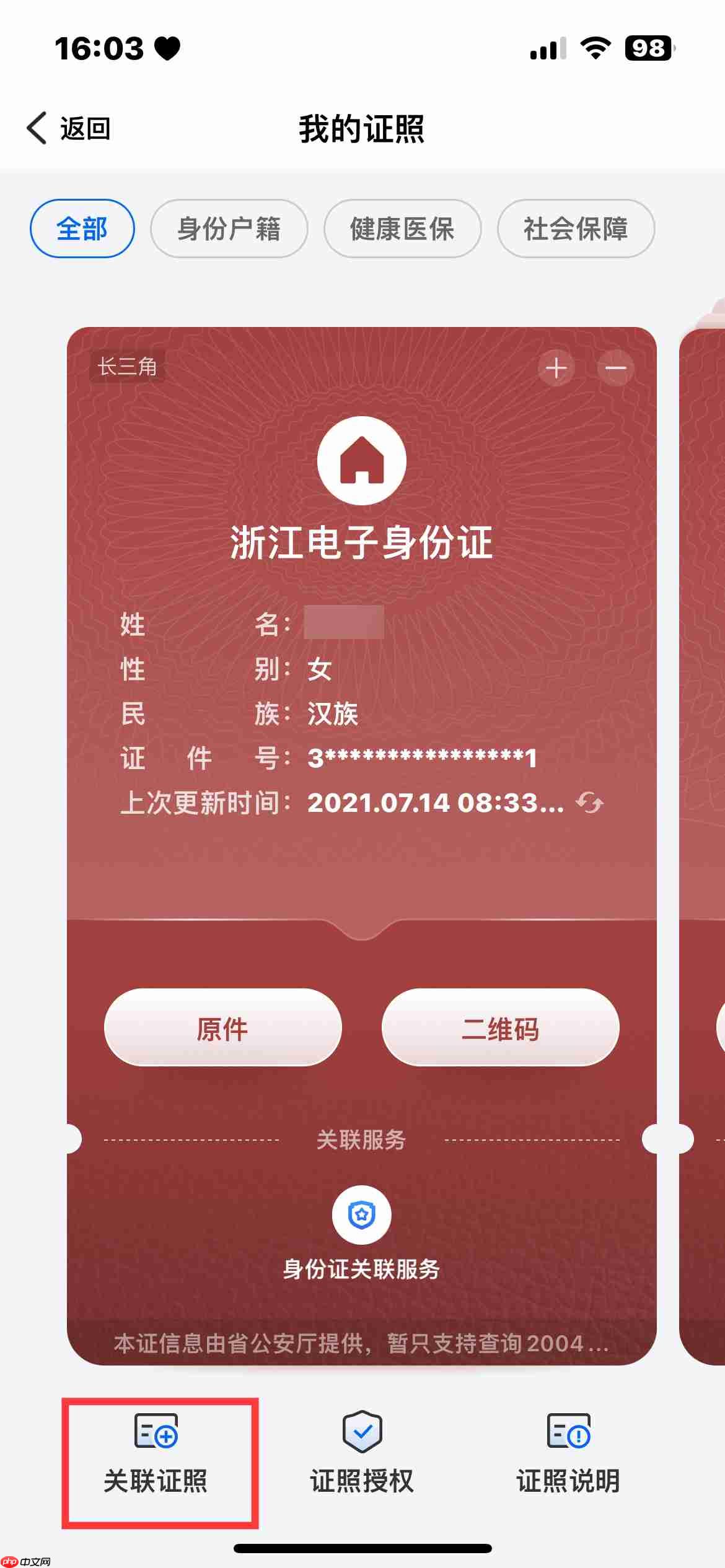 《浙里办》APP电子证照关联方法