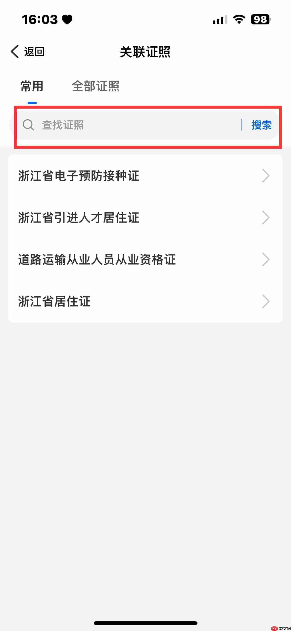 《浙里办》APP电子证照关联方法