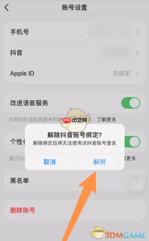 《豆包》解绑抖音账号方法