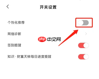 《全知识》个性化推荐关闭方法