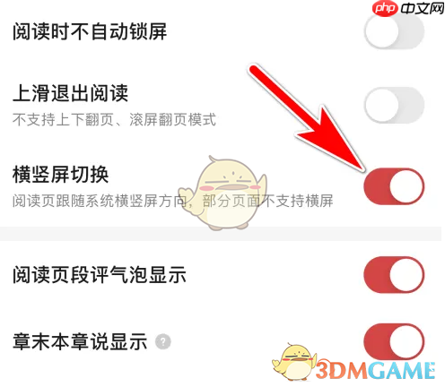 《起点读书》开启横竖屏切换方法