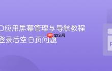 KivyMD应用屏幕管理与导航教程：解决登录后空白页问题