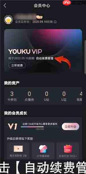 《优酷》关闭自动续费方法