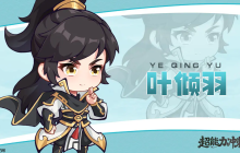 《超能力冲刺》修仙伙伴叶倾羽介绍