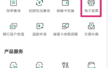 《粤通卡》申请开发票方法