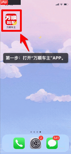 万顺车主app接单流程