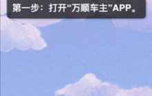 万顺车主app接单流程