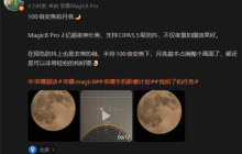 2亿像素超夜神长焦！荣耀工程师用Magic8 Pro 100倍变焦拍超级月亮：太稳了