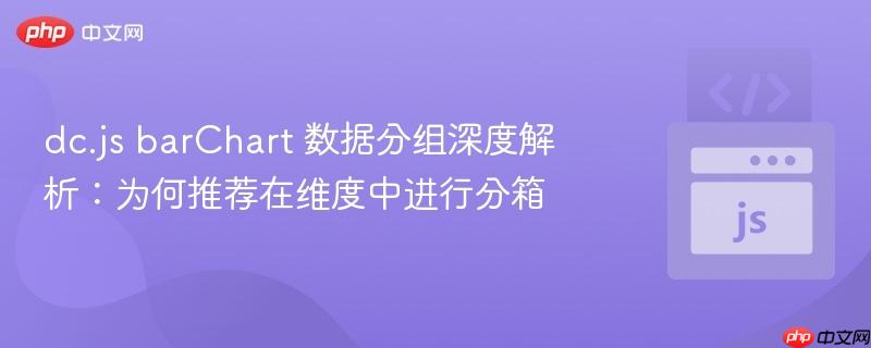 dc.js barChart 数据分组深度解析:为何推荐在维度中进行分箱