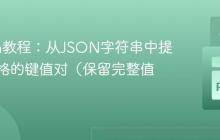 Python教程：从JSON字符串中提取含空格的键值对（保留完整值）