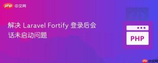 解决 Laravel Fortify 登录后会话未启动问题