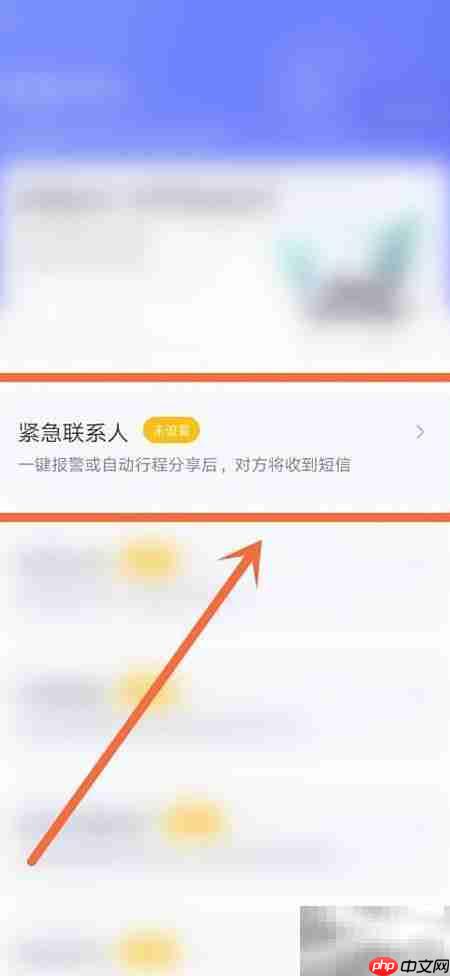如祺出行紧急联系人设置指南