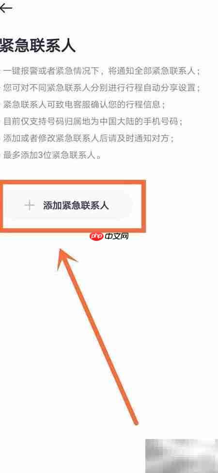 如祺出行紧急联系人设置指南