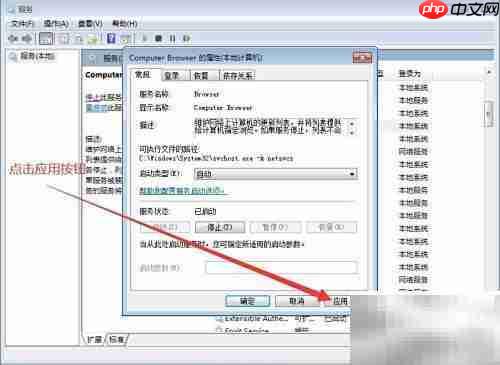 设置Computer Browser服务启动类型