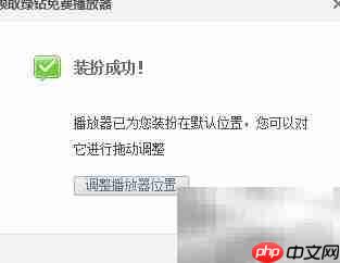 QQ空间播放器位置调整方法