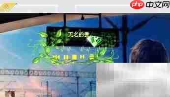 QQ空间播放器位置调整方法