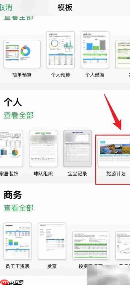 Numbers制作旅游计划表