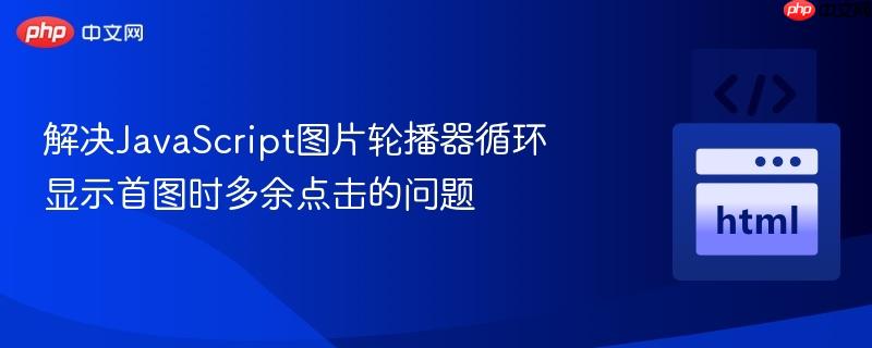 解决JavaScript图片轮播器循环显示首图时多余点击的问题