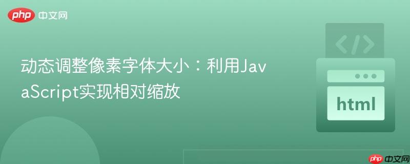 动态调整像素字体大小:利用javascript实现相对缩放