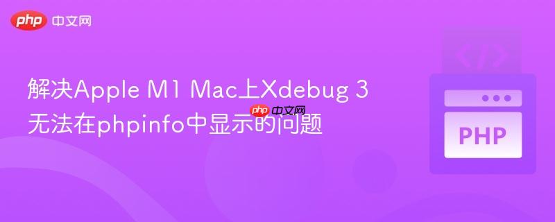 解决apple m1 mac上xdebug 3无法在phpinfo中显示的问题