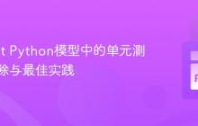 管理dbt Python模型中的单元测试：排除与最佳实践