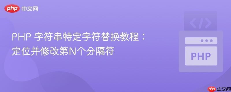 PHP 字符串特定字符替换教程:定位并修改第N个分隔符