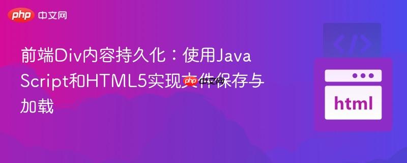 前端div内容持久化:使用javascript和html5实现文件保存与加载
