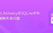 解决SQLAlchemy与SQLite中外键级联删除失效问题