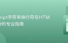 JavaScript字符串换行符在HTML中渲染的专业指南