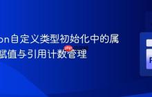 CPython自定义类型初始化中的属性安全赋值与引用计数管理