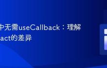 Svelte中无需useCallback：理解其与React的差异