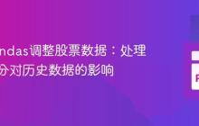 使用Pandas调整股票数据：处理股票拆分对历史数据的影响