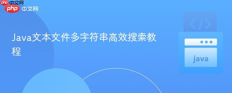 Java文本文件多字符串高效搜索教程