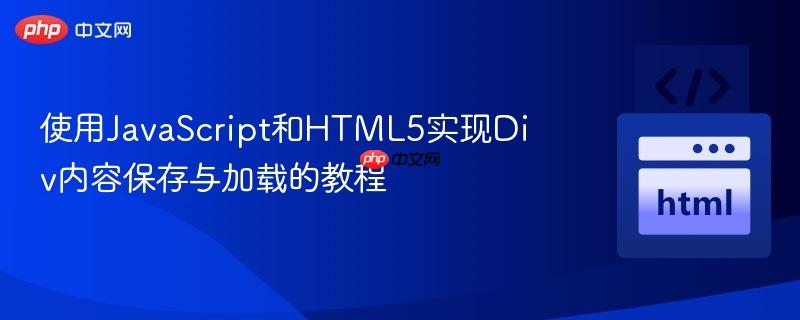 使用JavaScript和HTML5实现Div内容保存与加载的教程