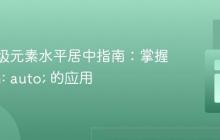 CSS块级元素水平居中指南：掌握 margin: auto; 的应用