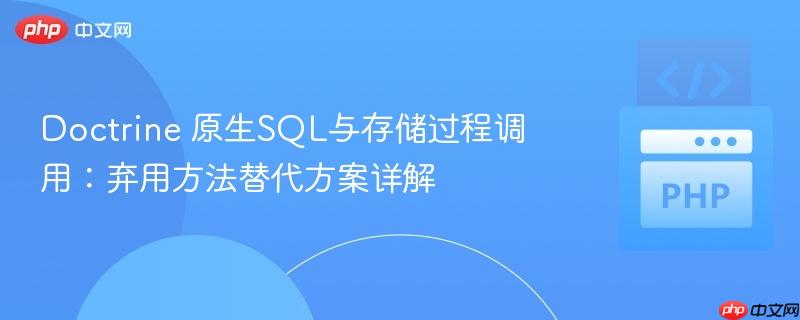 Doctrine 原生SQL与存储过程调用:弃用方法替代方案详解