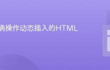 如何正确操作动态插入的HTML内容