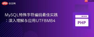 MySQL特殊字符编码最佳实践：深入理解与应用UTF8MB4